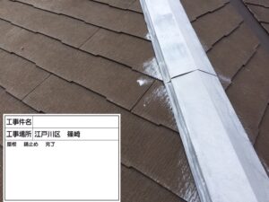 東京　江戸川区　葛飾区　屋根リフォーム　防水工事