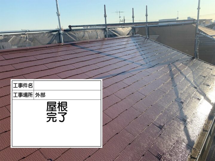 【江戸川区】屋根塗装・K様邸