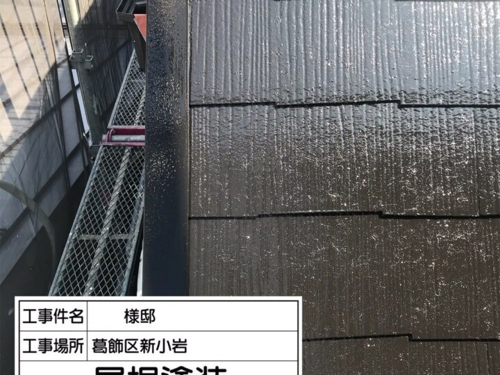 【葛飾区】屋根塗装・Y様邸